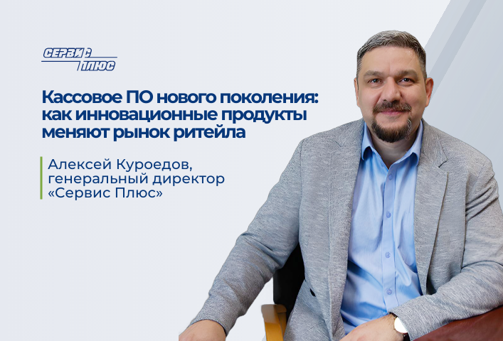 Алексей Куроедов, «Сервис Плюс». Об инновациях в ритейле и новейших подходах к проектированию систем